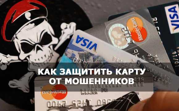 Кардинг: как защитить банковскую карту от мошенников