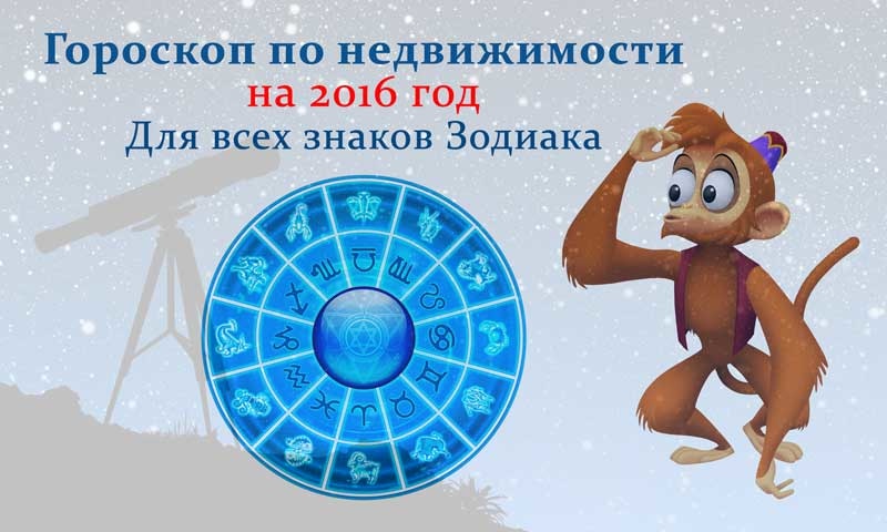 Астрологический прогноз (гороскоп) по недвижимости на 2016 год