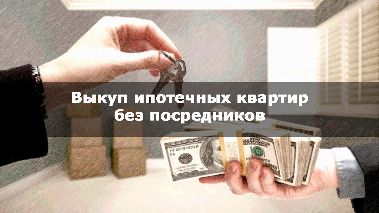 Выкуп ипотечных квартир без посредников в Москве