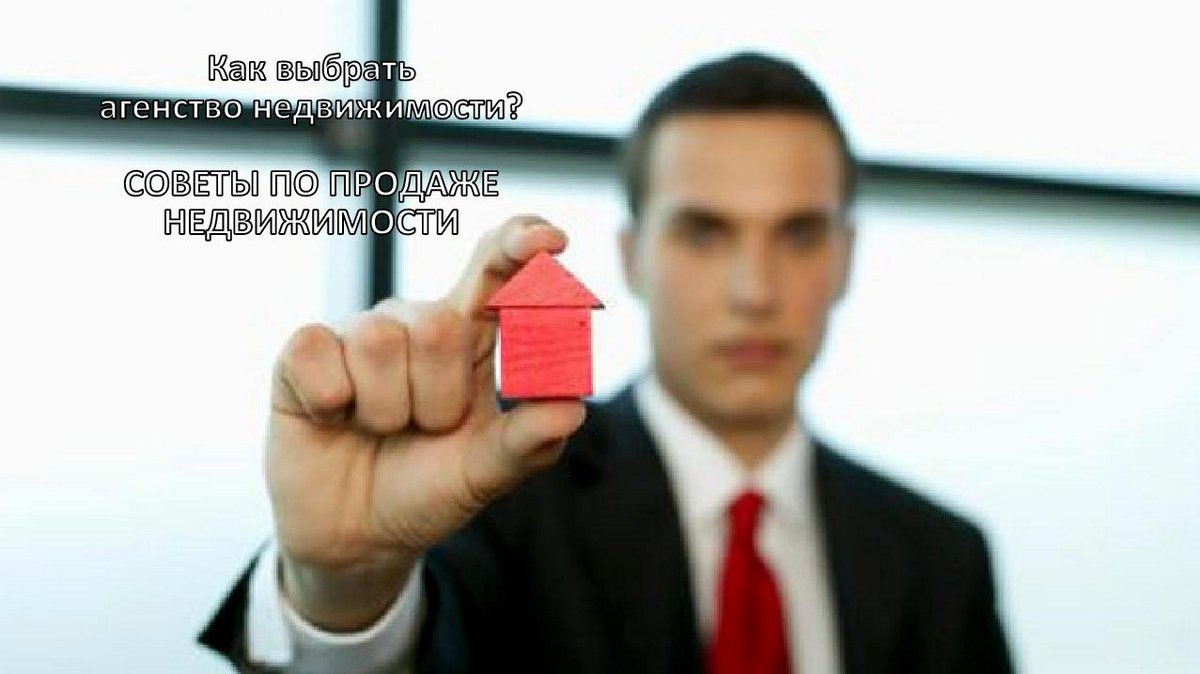 Как выбрать агентство недвижимости: советы по продаже квартиры
