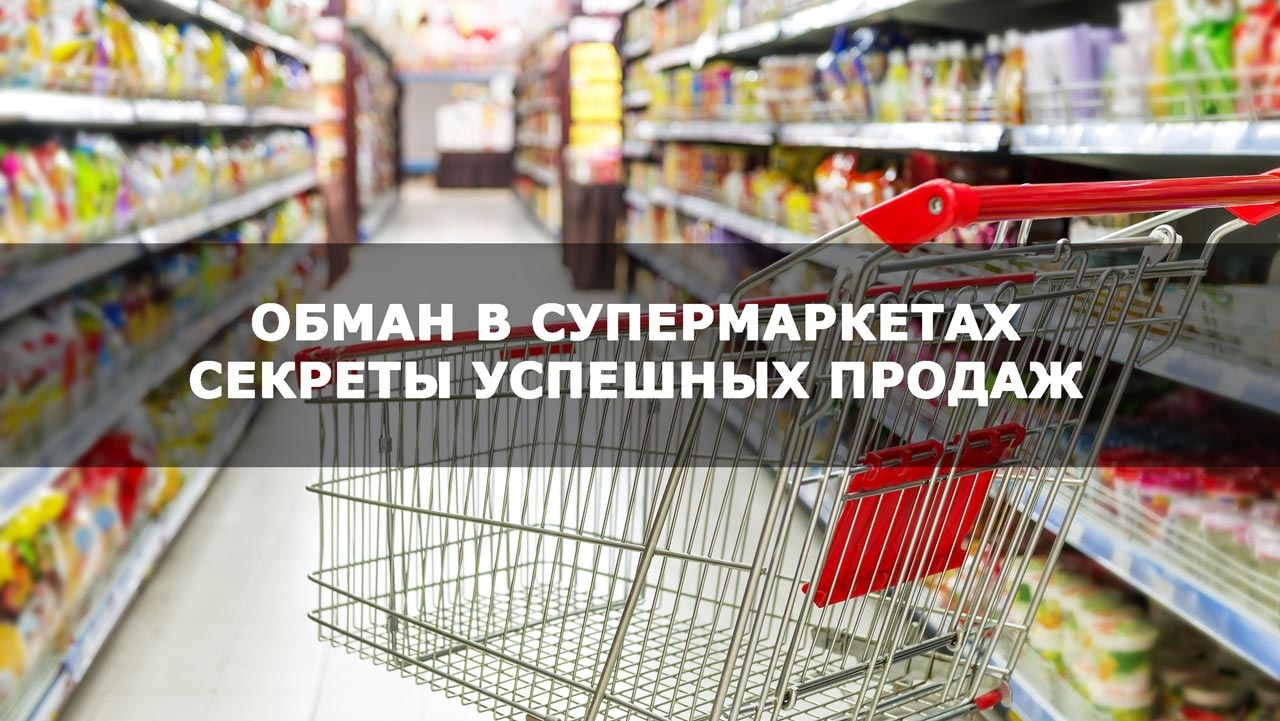 Обман в супермаркетах: секреты успешных продаж