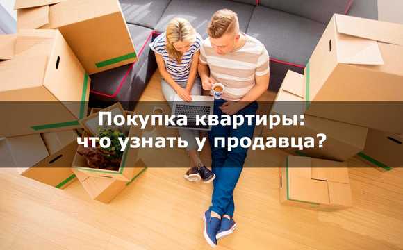Покупка квартиры: что узнать у продавца в первую очередь