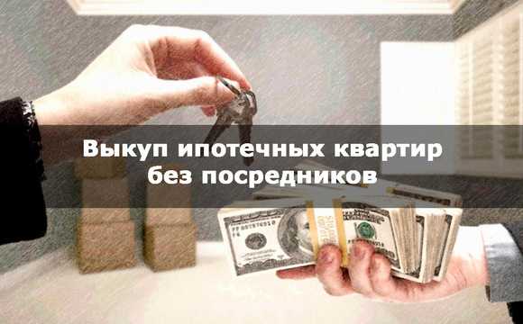 Выкуп ипотечных квартир без посредников в Москве
