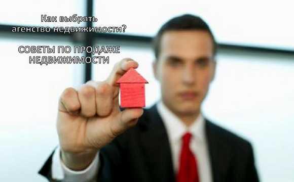Как выбрать агентство недвижимости: советы по продаже квартиры